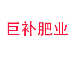 山東巨補(bǔ)肥業(yè)科技有限公司