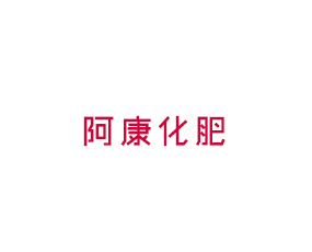 青島阿康化肥有限公司