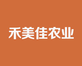 江蘇禾美佳農(nóng)業(yè)科技有限公司