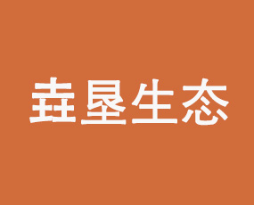 內(nèi)蒙古垚墾生態(tài)農(nóng)業(yè)科技有限公司