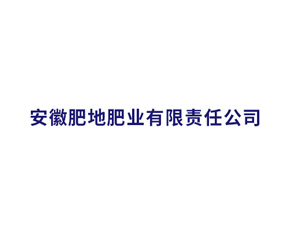 安徽肥地肥業(yè)有限責(zé)任公司