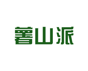 山西薯山派生物技術(shù)有限公司