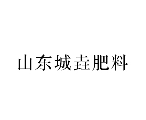 山東城垚肥料加工有限公司