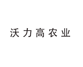 河南省沃力高農(nóng)業(yè)科技發(fā)展有限公司