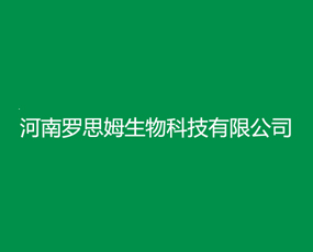 河南羅思姆生物科技有限公司