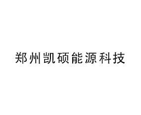 鄭州凱碩能源科技有限公司