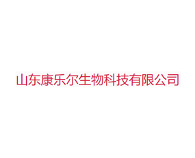 山東康樂爾生物科技有限公司