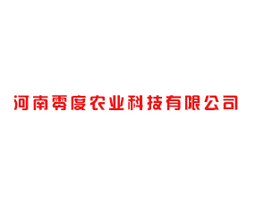 河南零度農(nóng)業(yè)科技有限公司