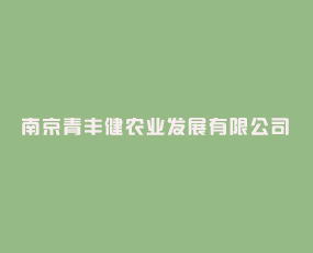 南京青豐健農(nóng)業(yè)發(fā)展有限公司