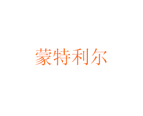 內(nèi)蒙古蒙特利爾農(nóng)業(yè)發(fā)展有限公司