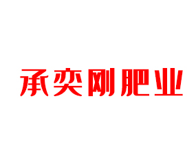 黑龍江兆豐承奕剛肥業(yè)有限公司