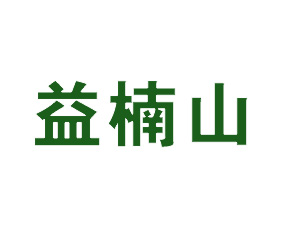 廣西益楠山農(nóng)牧科技有限公司