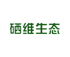 安徽硒維生態(tài)科技有限公司