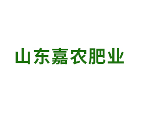 山東嘉農(nóng)肥業(yè)有限公司