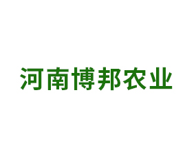 河南博邦農(nóng)業(yè)發(fā)展有限公司