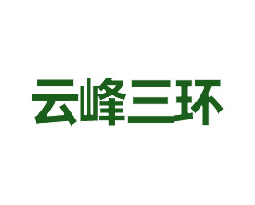 湖北云峰三環(huán)化工有限公司