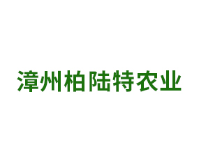 漳州柏陸特農(nóng)業(yè)科技有限公司