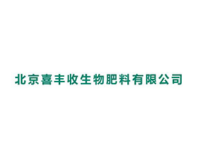 北京喜豐收生物肥料有限公司