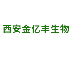 西安金億豐生物科技有限公司