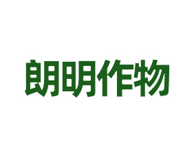 廣州朗明作物營養(yǎng)有限公司