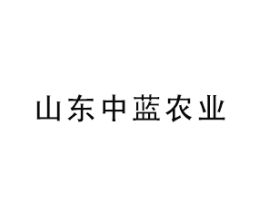 臨沂中藍農(nóng)業(yè)有限公司