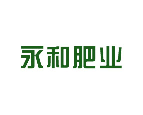 河南省永和肥業(yè)有限公司