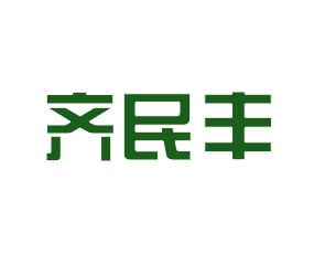 山東齊民豐農(nóng)業(yè)有限公司