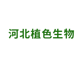 河北植色生物科技有限公司