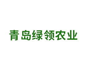 青島綠領(lǐng)農(nóng)業(yè)科技有限公司