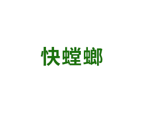 蕪湖快螳螂智能設(shè)備有限公司