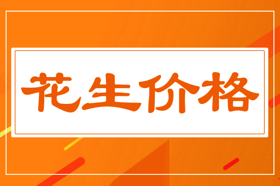 花生漲跌兩難，12月11日國內(nèi)花生價(jià)格行情分析