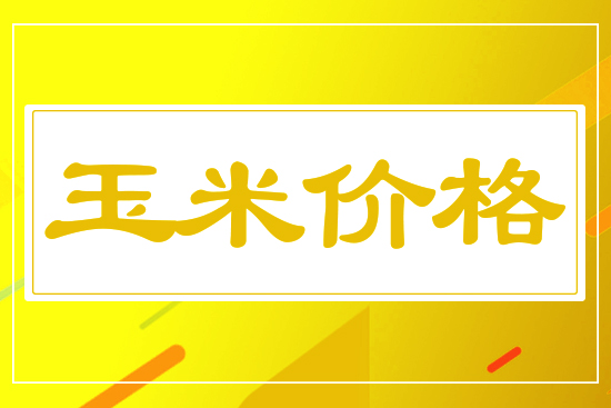 玉米行情下行，9月9日國(guó)內(nèi)玉米價(jià)格行情參考