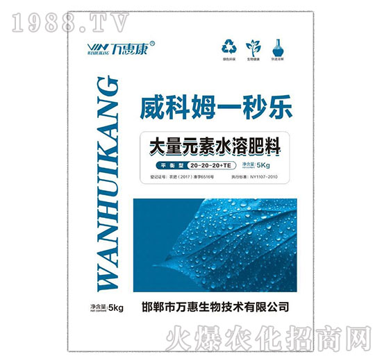 平衡型大量元素水溶肥料20-20-20-威科姆-秒樂(lè)-萬(wàn)惠康