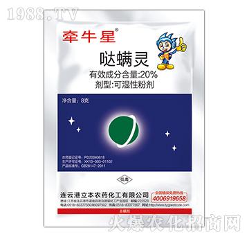 20%噠螨靈可濕性粉劑-牽牛星-立本作物