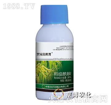 20%稻瘟酰胺-京博施美清-京博