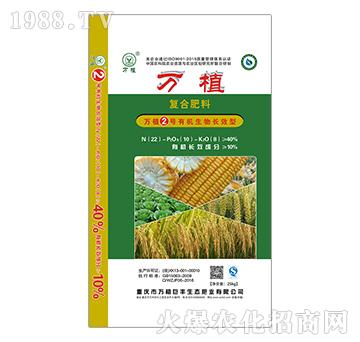 萬(wàn)植②號(hào)有機(jī)生物長(zhǎng)效型復(fù)合肥料-（25kg）-22-10-8-萬(wàn)植