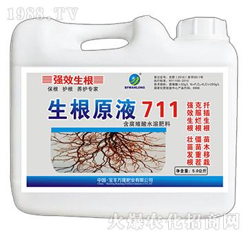 含腐植酸水溶肥料-生根原液711-寶豐萬隆