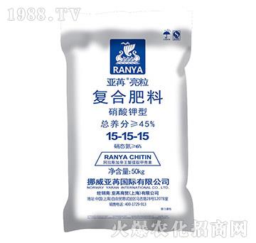 硝酸鉀型復(fù)合肥料15-15-15-亞苒亮粒-亞苒國際