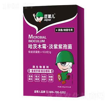 真菌細菌專用-哈茨木霉·淡紫紫孢菌-匠菌兒-益稼人