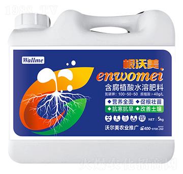 含腐植酸水溶肥料 根沃美 沃爾美