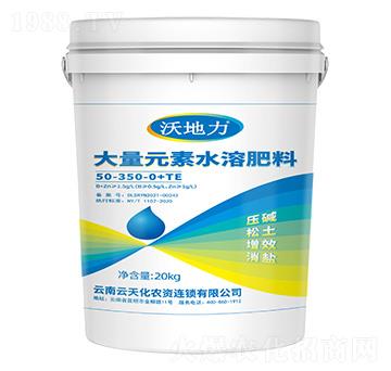 大量元素水溶肥料50-350-0+TE-沃地力-云天化農(nóng)資