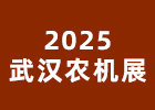 2025武漢農機展