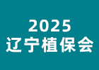 2025遼寧植保會