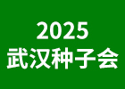 2025武漢種子會