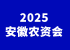 2025安徽農資會